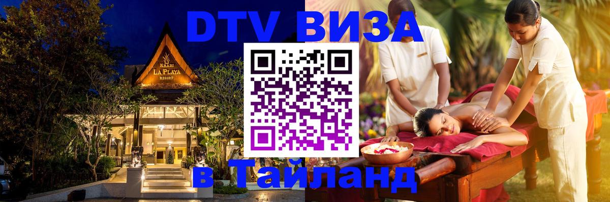 Стоимость и условия DTV визы — оформление в Таиланд под ключ - Каспийск 