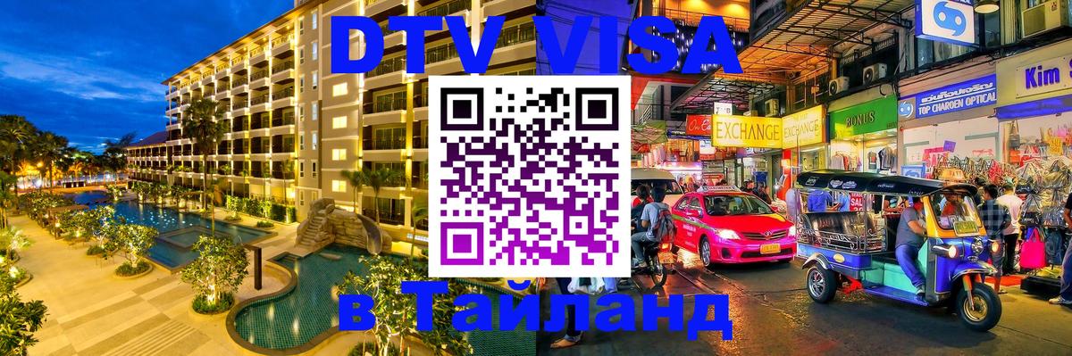 VISA в Тайланд для удалёнщиков 