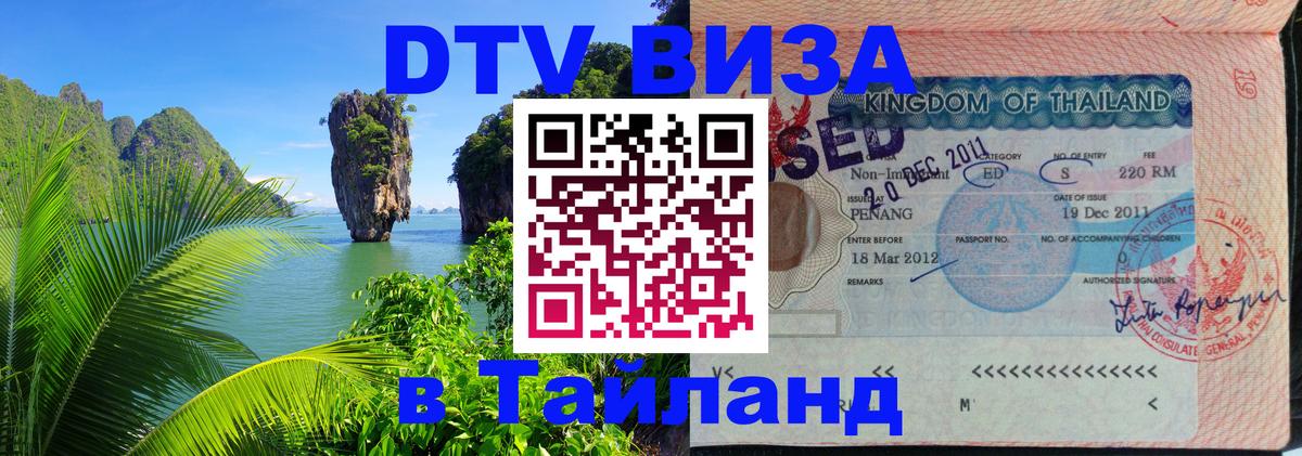 DTV Visa Тайланд купить 